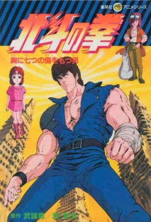 Hokuto no Ken anime cover image